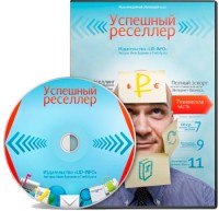 Инфоизнес в интернете (рунете). Успешный реселлер.